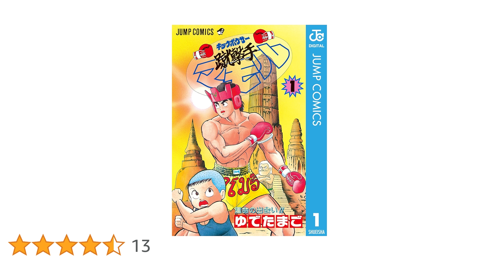 Amazon.co.jp: 蹴撃手マモル 1 (ジャンプコミックスDIGITAL